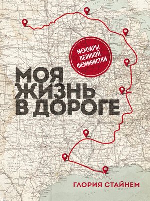 cover image of Моя жизнь в дороге. Мемуары великой феминистки